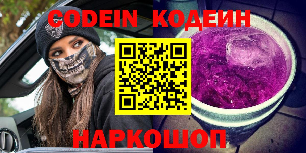 Усолье-Сибирское  Кодеин напиток Lean (лин)  Кодеиновый сироп Lean Purple Drank  Вход с VPN 